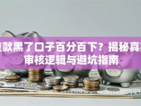 贷款黑了口子百分百下？揭秘真实审核逻辑与避坑指南
