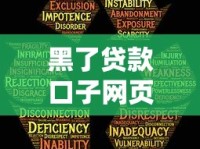 黑了贷款口子网页怎么防？识别风险与安全借款技巧