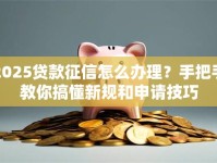 2025贷款征信怎么办理？手把手教你搞懂新规和申请技巧