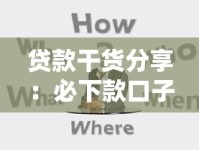 贷款干货分享：必下款口子有哪些？实测技巧大公开