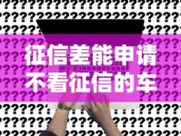 征信差能申请不看征信的车贷吗？真实渠道利弊全解析
