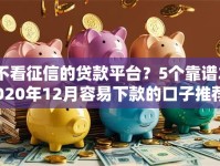 不看征信的贷款平台？5个靠谱2020年12月容易下款的口子推荐