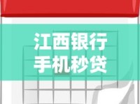 江西银行手机秒贷利息多少？最新利率解析+申请全流程