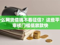 什么网贷借钱不看征信？这些平台审核门槛低放款快