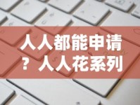 人人都能申请？人人花系列口子有哪些？实测5款热门产品优缺点对比