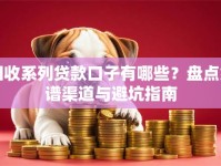 回收系列贷款口子有哪些？盘点靠谱渠道与避坑指南