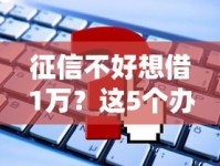 征信不好想借1万？这5个办法或许能帮你解围