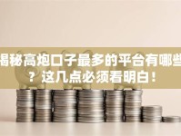 揭秘高炮口子最多的平台有哪些？这几点必须看明白！