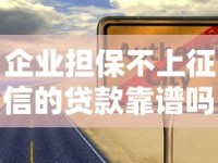 企业担保不上征信的贷款靠谱吗？深度解析真实利弊