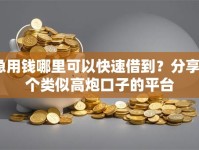 急用钱哪里可以快速借到？分享8个类似高炮口子的平台