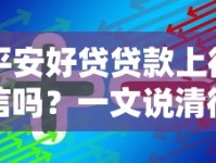 平安好贷贷款上征信吗？一文说清征信影响和避坑技巧