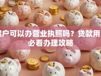 黑户可以办营业执照吗？贷款用户必看办理攻略