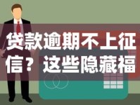 贷款逾期不上征信？这些隐藏福利和避坑技巧必须知道！