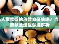 私人借款微信放款查征信吗？当天放款全流程深度解析