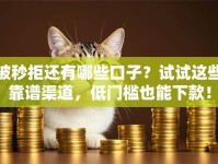 被秒拒还有哪些口子？试试这些靠谱渠道，低门槛也能下款！