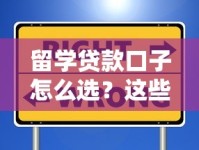 留学贷款口子怎么选？这些靠谱渠道和避坑技巧必须知道