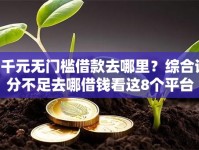 4千元无门槛借款去哪里？综合评分不足去哪借钱看这8个平台