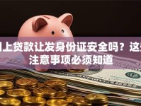 网上贷款让发身份证安全吗？这些注意事项必须知道