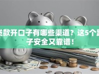 贷款开口子有哪些渠道？这5个路子安全又靠谱！