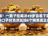 惊！一男子在解决49岁容易下款的口子时竟然发现6个网黑真正能下款的口子，事后分享了出来