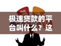 极速贷款的平台叫什么？这5个正规渠道值得了解