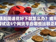 遇到简速花好下款怎么办？或可尝试这5个网贷平台哪些比较正规