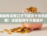 揭秘有没有口子下款百分百的真相！这些陷阱千万要避开
