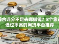 综合评分不足去哪借钱？8个靠谱通过率高的网贷平台推荐