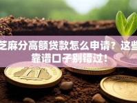 芝麻分高额贷款怎么申请？这些靠谱口子别错过！