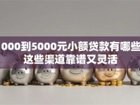 1000到5000元小额贷款有哪些？这些渠道靠谱又灵活