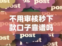 不用审核秒下款口子靠谱吗？实测分享快速到账技巧