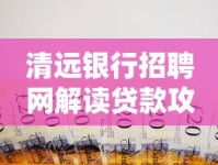 清远银行招聘网解读贷款攻略：选对产品轻松获贷