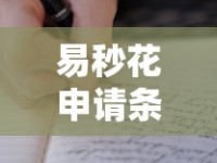 易秒花申请条件全解读：信用分收入证明避坑指南