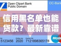 信用黑名单也能贷款？最新靠谱口子推荐及避坑指南