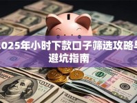 2025年小时下款口子筛选攻略与避坑指南