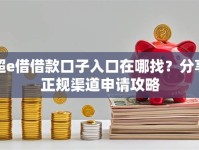 超e借借款口子入口在哪找？分享正规渠道申请攻略