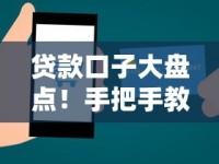 贷款口子大盘点！手把手教你选对正规渠道