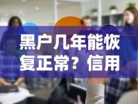 黑户几年能恢复正常？信用修复真相揭秘+过来人经验分享
