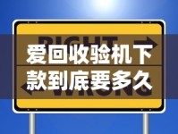 爱回收验机下款到底要多久？流程解析+避坑指南