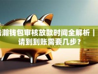 浩瀚钱包审核放款时间全解析｜申请到到账需要几步？