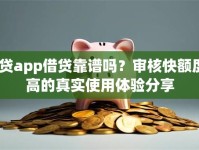 i贷app借贷靠谱吗？审核快额度高的真实使用体验分享
