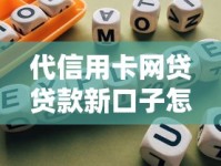 代信用卡网贷贷款新口子怎么选？避坑指南看这篇