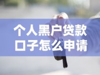 个人黑户贷款口子怎么申请？这些隐藏渠道和避坑指南必看