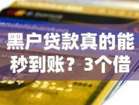 黑户贷款真的能秒到账？3个借钱口子实测+避坑指南