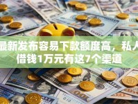 最新发布容易下款额度高，私人借钱1万元有这7个渠道