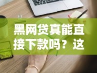 黑网贷真能直接下款吗？这些套路你必须知道！