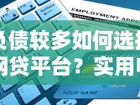 负债较多如何选择网贷平台？实用申请指南与平台推荐