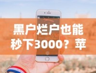黑户烂户也能秒下3000？苹果手机贷款真实经验分享