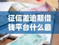 征信差逾期借钱平台什么最好下款？实测推荐这几个审核宽松渠道