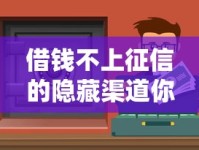 借钱不上征信的隐藏渠道你知道吗？这些方法或许能帮你解决难题